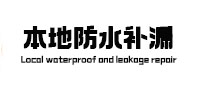 拉萨市本地防水（中讯网）